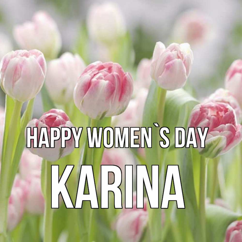Greetings card с именем, Karina happy women`s day цветы Greetings with text for free download 